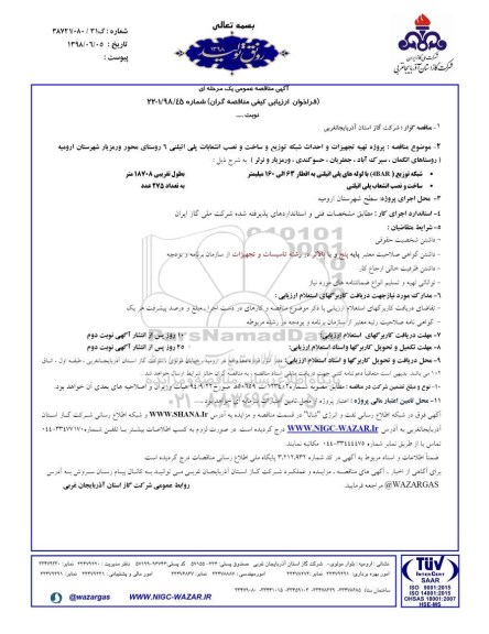 مناقصه ، مناقصه پروژه تهیه تجهیزات و احداث شبکه توزیع 