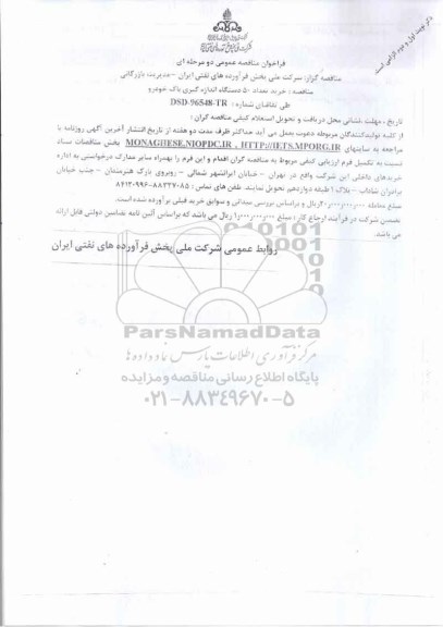 مناقصه, مناقصه خرید تعداد 50 دستگاه اندازه گیری باک خودرو
