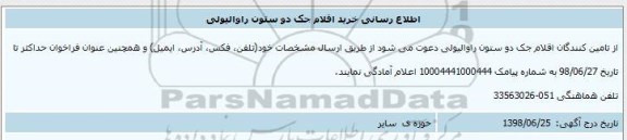 اطلاع رسانی خرید اقلام جک دو ستون راوالیولی