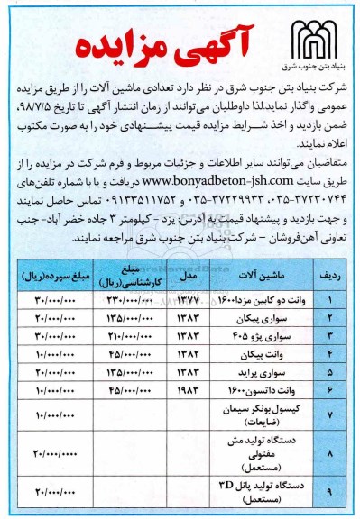 مزایده تعدادی ماشین آلات