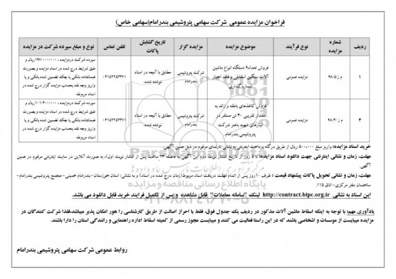 مزایده ، مزایده فروش تعداد 9 دستگاه انواع ماشین آلات سنگین اسقاطی