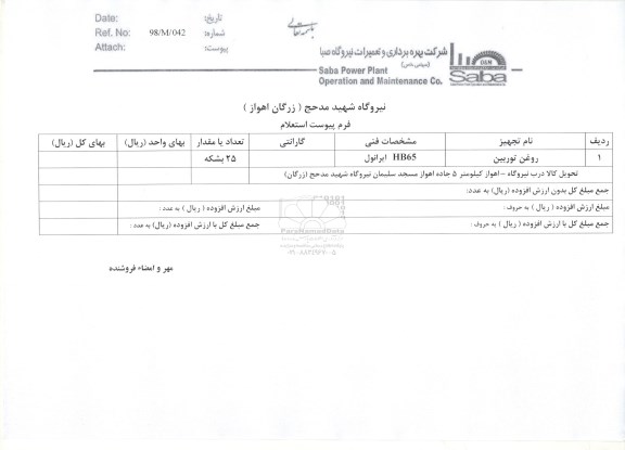 استعلام روغن توربین	