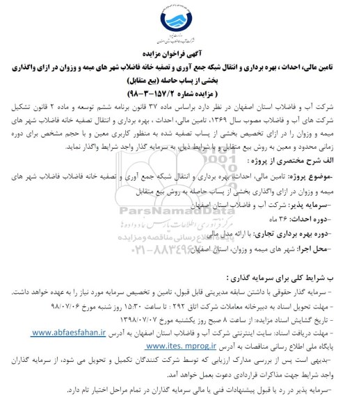 مزایده, فراخوان مزایده تامین مالی، احداث ، بهره برداری و انتقال شبکه جمع آوری و ...