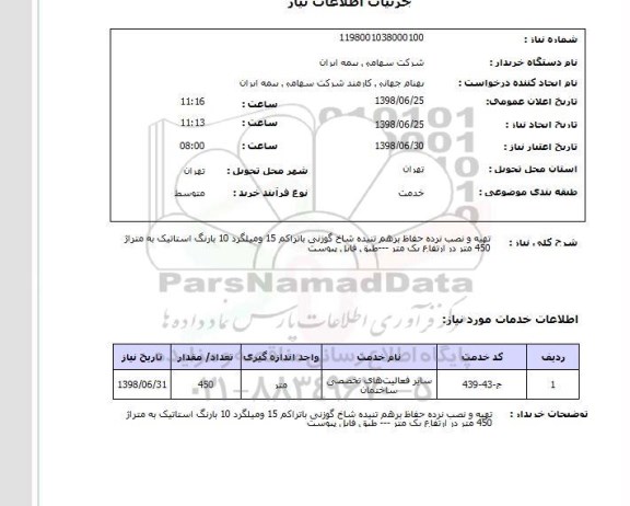 استعلام تهیه و نصب نرده حفاظ برهم تنیده شاخ گوزنی باتراکم 15 ومیلگرد 10 بارنگ استاتیک به متراژ 450 متر در ارتفاع یک متر ---طبق فایل پیوست