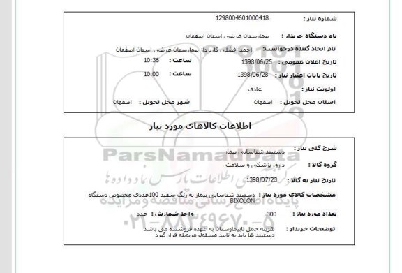 استعلام دستبند شناسایی بیمار
