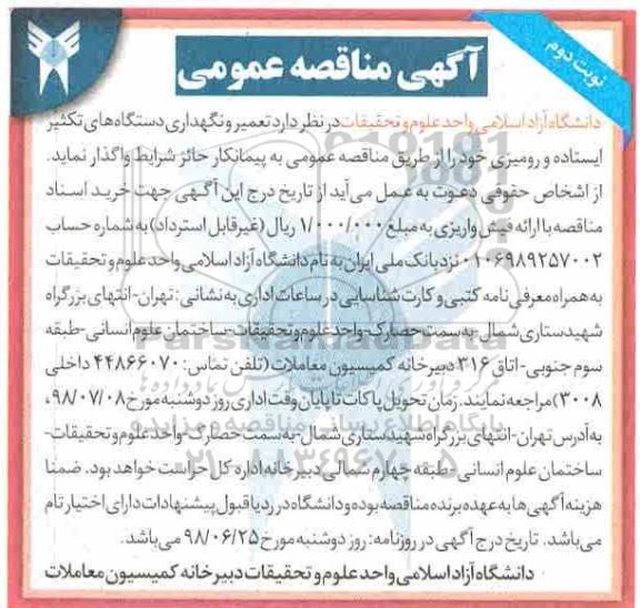 آگهی مناقصه عمومی,مناقصه تعمیر و نگهداری دستگاه های تکثیر ایستاده و رومیزی نوبت دوم