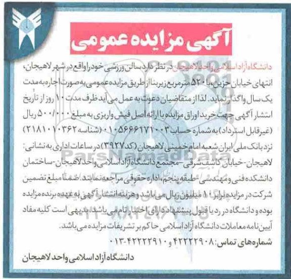 آگهی مزایده عمومی, مزایده اجاره سالن ورزشی