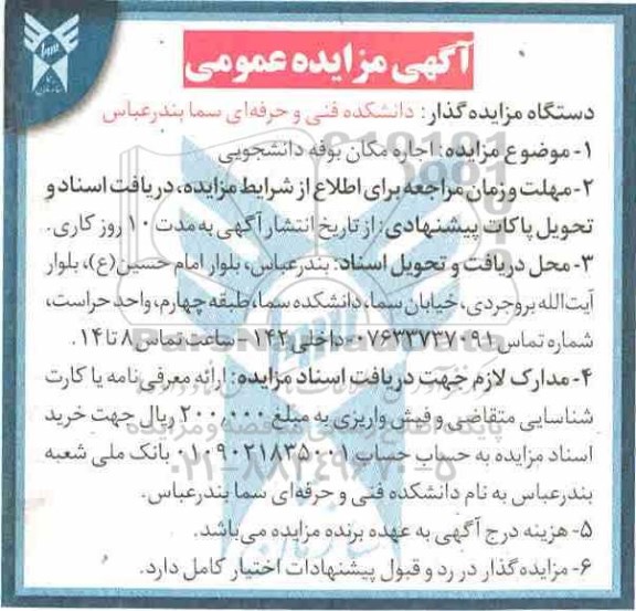 آگهی مزایده عمومی , مزایده اجاره مکان بوفه دانشجویی