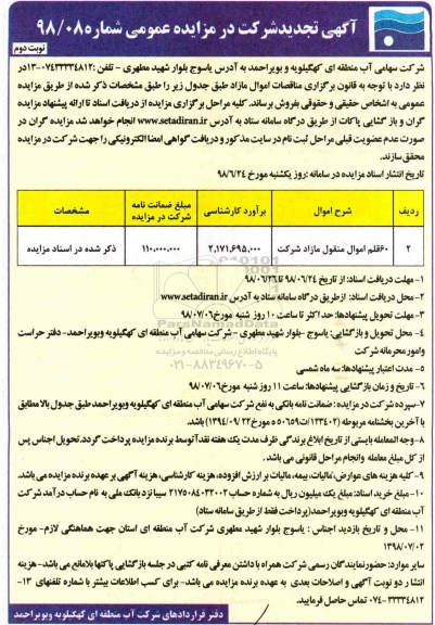 تجدید مزایده ، مزایده 60 قلم اموال منقول مازاد شرکت تجدید نوبت دوم 