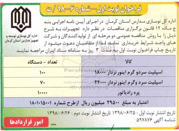 مناقصه, مناقصه اسپلیت سرد و گرم اینورتردار