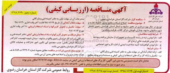 آگهی مناقصه , مناقصه اصلاح شبکه و مقاوم سازی خطوط تغذیه نوبت دوم 
