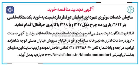 آگهی مناقصه,تجدید مناقصه خرید یک دستگاه شاسی بنز