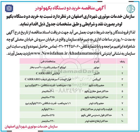 آگهی مناقصه, مناقصه خرید دو دستگاه بکهولودر