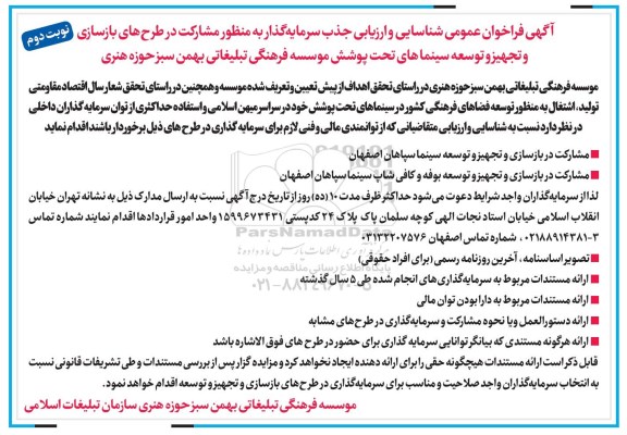 فراخوان عمومی, فراخوان جذب سرمایه گذار به منظور مشارکت در طرح های بازسازی و تجهیز و توسعه سینماها - نوبت دوم 