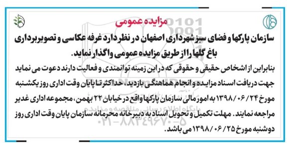 مزایده، مزایده غرفه عکاسی و تصویربرداری باغ گل ها