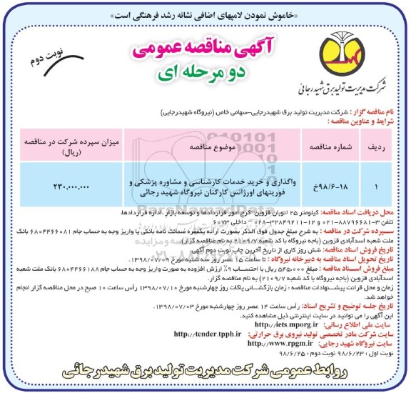 مناقصه عمومی ، مناقصه واگذاری و خرید خدمات کارشناسی و مشاوره پزشکی و فوریتهای اورژانس - نوبت دوم 