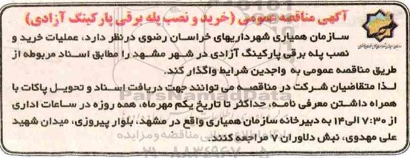 آگهی مناقصه عمومی ، مناقصه خرید و نصب پله برقی 