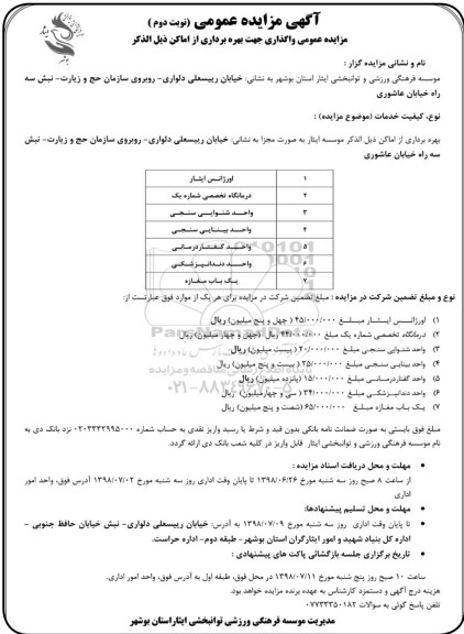 آگهی مزایده عمومی ، مزایده واگذاری جهت بهره برداری از اماکن- نوبت دوم