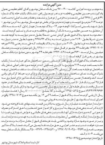 مزایده ،مزایده ششدانگ یکباب خانه 214 مترمربع