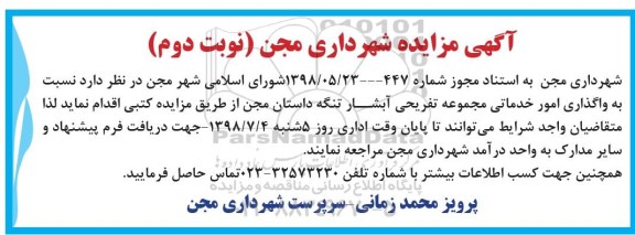 مزایده, مزایده واگذاری امور خدماتی مجموعه تفریحی