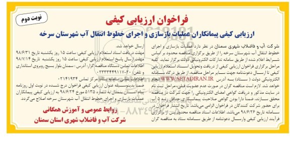 فراخوان ارزیابی کیفی, فراخوان ارزیابی کیفی پیمانکاران عملیات بازسازی و اجرای خطوط انتقال آب - نوبت دوم 