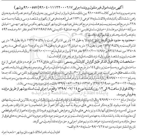 مزایده ،مزایده ششدانگ یکباب خانه 228 مترمربع