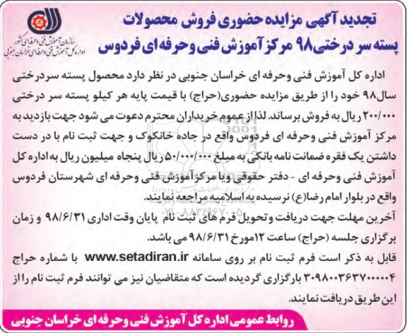 تجدید مزایده, مزایده فروش محصولات پسته سردرختی- تجدید
