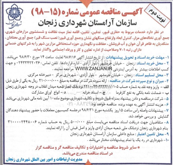 مناقصه عمومی , مناقصه خدمات مربوط به حفاری قبور ، تدفین ، تلقین...نوبت دوم 