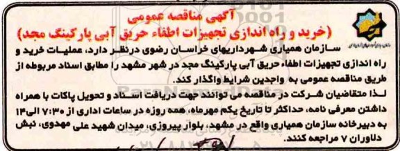 مناقصه ، مناقصه خرید و راه اندازی تجهیزات اطفاء حریق آبی پارکینگ مجد 