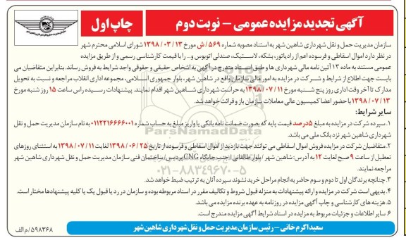 تجدید آگهی مزایده عمومی, مزایده فروش اموال اسقاطی و فرسوده اعم از رادیاتور نوبت دوم چاپ اول