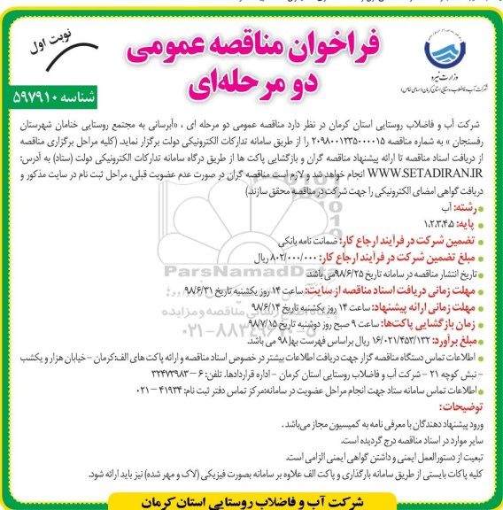 فراخوان مناقصه ,فراخوان مناقصه آبرسانی ...