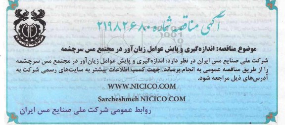 مناقصه, مناقصه اندازه گیری و پایش عوامل زیان آور 