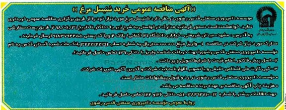 آگهی مناقصه عمومی ، مناقصه شنیسل مرغ
