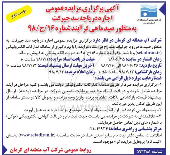 آگهی برگزاری مزایده عمومی , مزایده اجاره دریاچه سد ....نوبت دوم