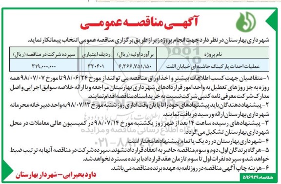 آگهی مناقصه عمومی , مناقصه عملیات احداث پارکینگ حاشیه ای