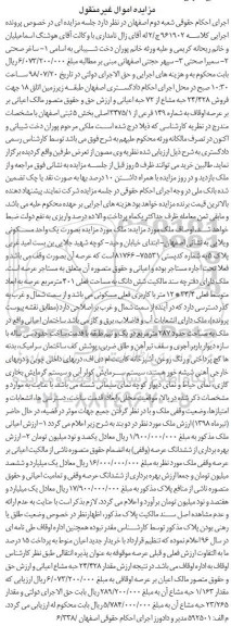 آگهی مزایده ،مزایده فروش 24.428 حبه مشاع از 72 حبه 
