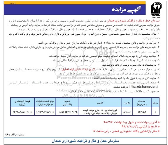 آگهی مزایده ،مزایده فروش یک واحد آپارتمان 164.59 مترمربع