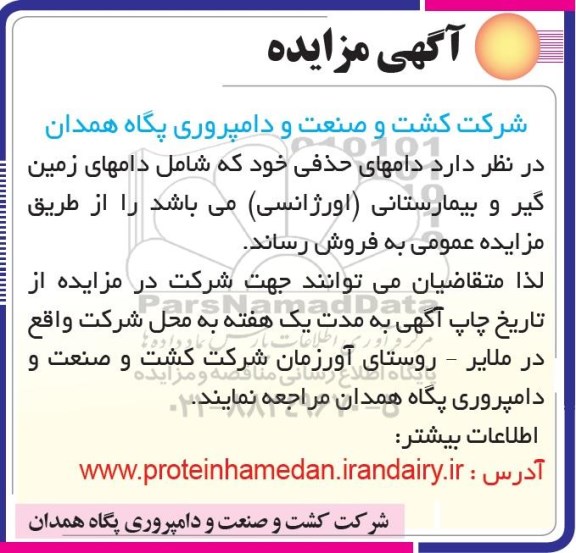 مزایده , مزایده تعدادی دامهای حذفی
