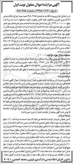 آگهی مزایده ،مزایده یک دستگاه خودروی پیکان وانت 