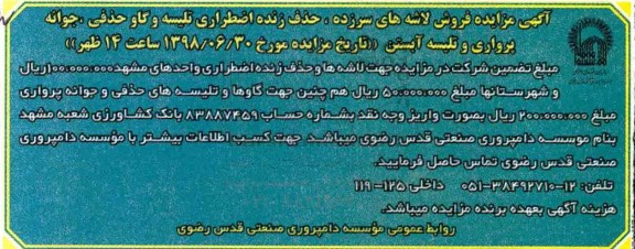 آگهی مزایده , مزایده فروش لاشه های سرزده، حذف زنده اضطراری