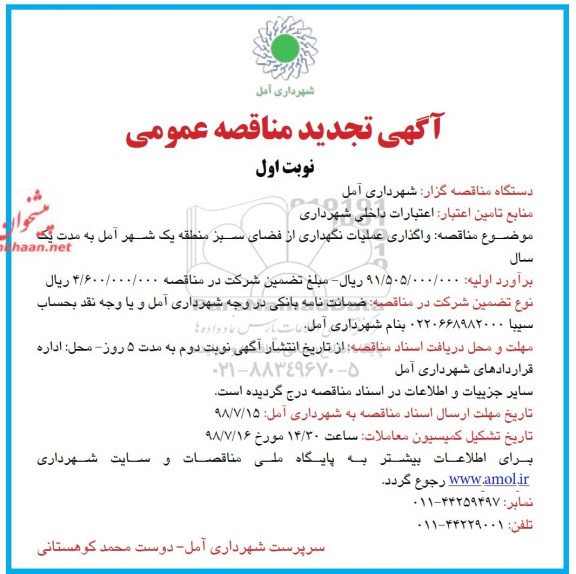 تجدید مناقصه عمومی , تجدید مناقصه واگذاری عملیات نگهداری از فضای سبز منطقه یک 