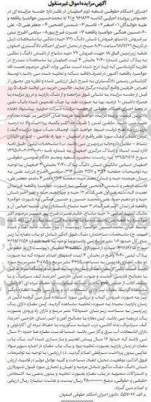 آگهی مزایده ،مزایده فروش ششدانگ 72 حبه مشاع ملکی