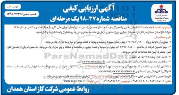 آگهی ارزیابی کیفی مناقصه , ارزیابی کیفی مناقصه انجام خدمات تنظیفات دفتری و تعمیراتی