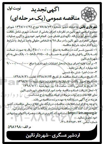 آگهی تجدید مناقصه عمومی , تجدید مناقصه اجرای بخشی از خدمات شهری شامل نظافت ...