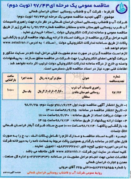 تجدید مناقصه ، تجدید مناقصه راهبری تاسیسات آب شرب روستایی 