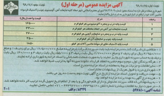 آگهی مزایده عمومی ,مزایده کلیه ضایعات آهن