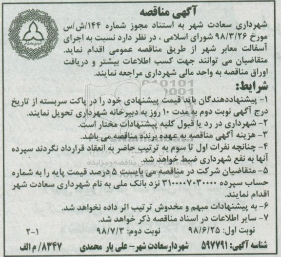 مناقصه , مناقصه اجرای آسفالت معابر شهر 