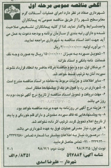 مناقصه عمومی, مناقصه اجرای عملیات آسفالت گرم معابر سطح شهر 