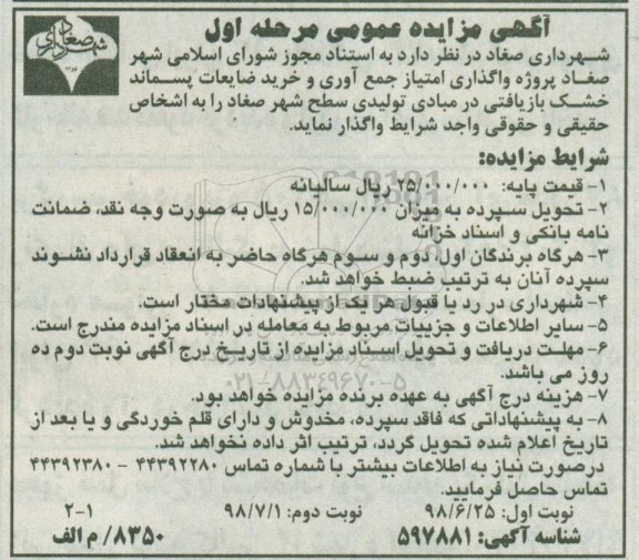 آگهی مزایده ، مزایده واگذاری امتیاز جمع آوری و خرید ضایعات پسماند خشک