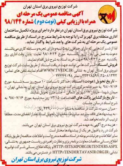 ﻿آگهی مناقصه عمومی ، مناقصه اجرای پروژه تکمیل ساختمان اداری- نوبت دوم 